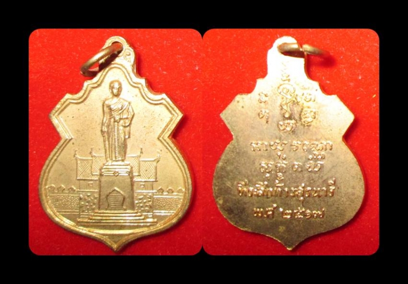 เหรียญท้าวสุรนารี ปี ๒๕๑๗ กะไหล่ทอง สวย