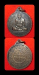 เหรียญหลวงปู่เพิ่ม วัดกลางบางแก้ว ปี2522 ออกวัดทุ่งเจริญ สุพรรณบุรี สวย ผิวพระโด