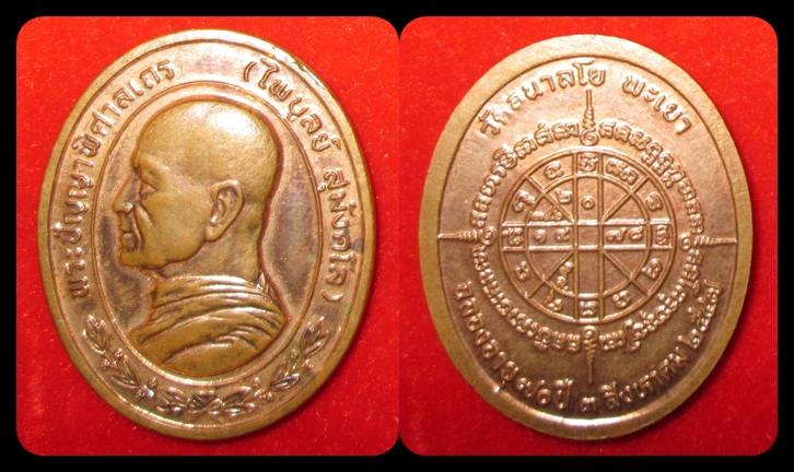 เหรียญหลวงพ่อไพบูลย์ สุมังคโล วัดอนาลโย ปี ๒๕๔๗ สวย