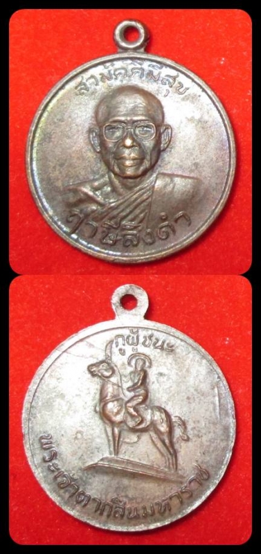 เหรียญกูผู้ชนะหลวงพ่อฤาษีลิงดำ วัดท่าซุง ปี ๒๕๒๑