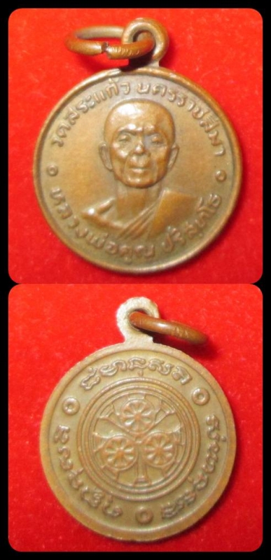 เหรียญกลมเล็ก หลวงพ่อคูณออกวัดสระแก้ว ปี ๒๕๒๐ (ขายแล้ว)