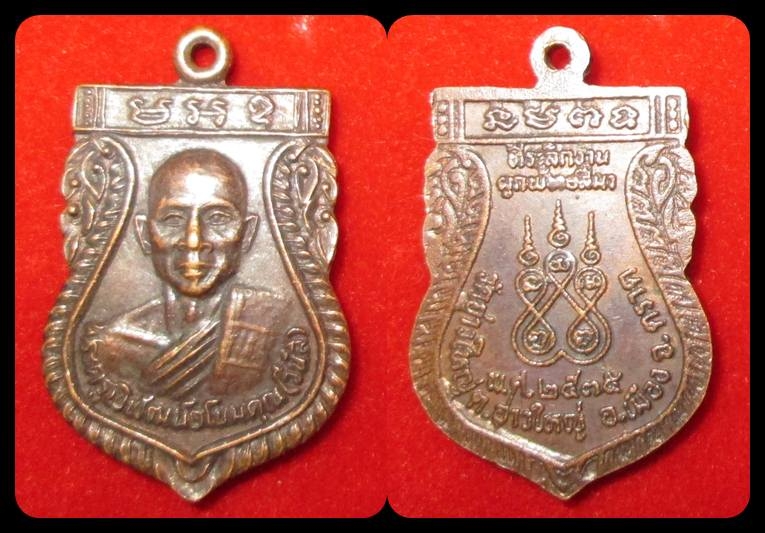 เหรียญเสมาหลวงพ่อนัส วัดอ่าวใหญ่ ปี ๒๕๓๕ รุ่นแรก