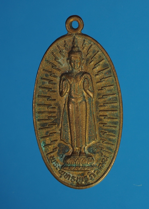 6267 เหรียญพระพุทธพรภิวัฒน์ กองรบพิเศษที่ 2 จัดสร้าง พ.ศ. 2521 เนื้อทองแดง 10.2