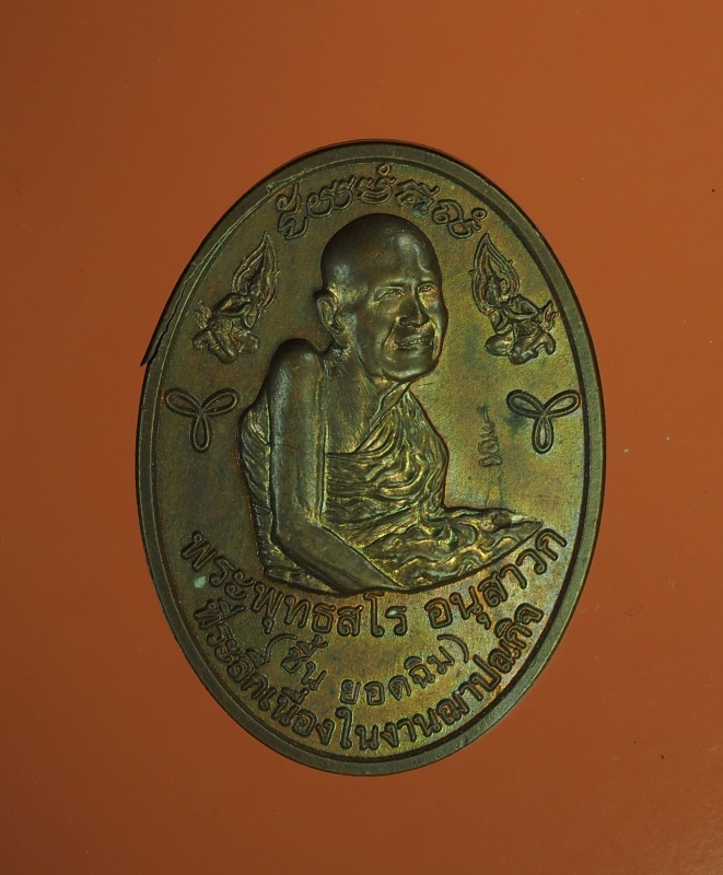 6995 เหรียญหลวงพ่อชื้น วัดญาณเสน พระนครศรีอยุธยา ปี 2549 เนื้อทองแดง 50