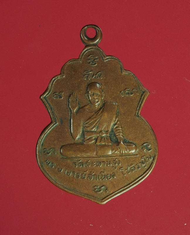 7578 เหรียญหลวพ่อสำเนียง วัดสะพานสูง นนทบุรี ปี 2512 เนื้อทองแดง 41