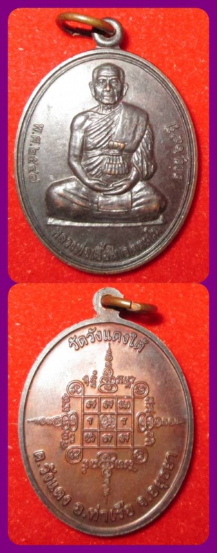 เหรียญหลวงพ่อเอื้อน วัดวังแดงใต้ ปี ๒๕๔๗ สวยมีโค๊ต