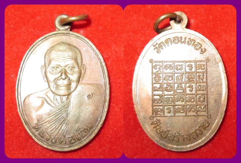 เหรียญหลวงพ่อเฮ็น วัดดอนทอง รุ่นศิษย์สร้างถวาย