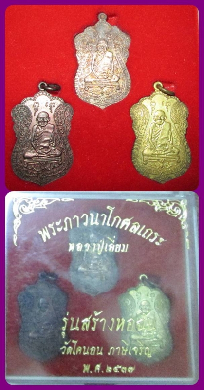 เหรียญหลวงปู่เอี่ยม วัดโคนอน ปี ๒๕๓๗ รุ่นสร้างหอฉัน เนื้อเงิน ทองแดง ฝาบาตร