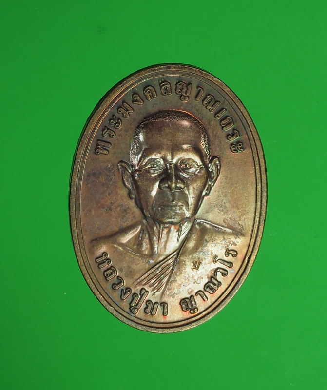 8227 เหรียญหลวงปู่มา ญาณวโร วัดสันติวิเวก รั้อยเอ็ด ปี 2552 เนื้อทองแดง 65