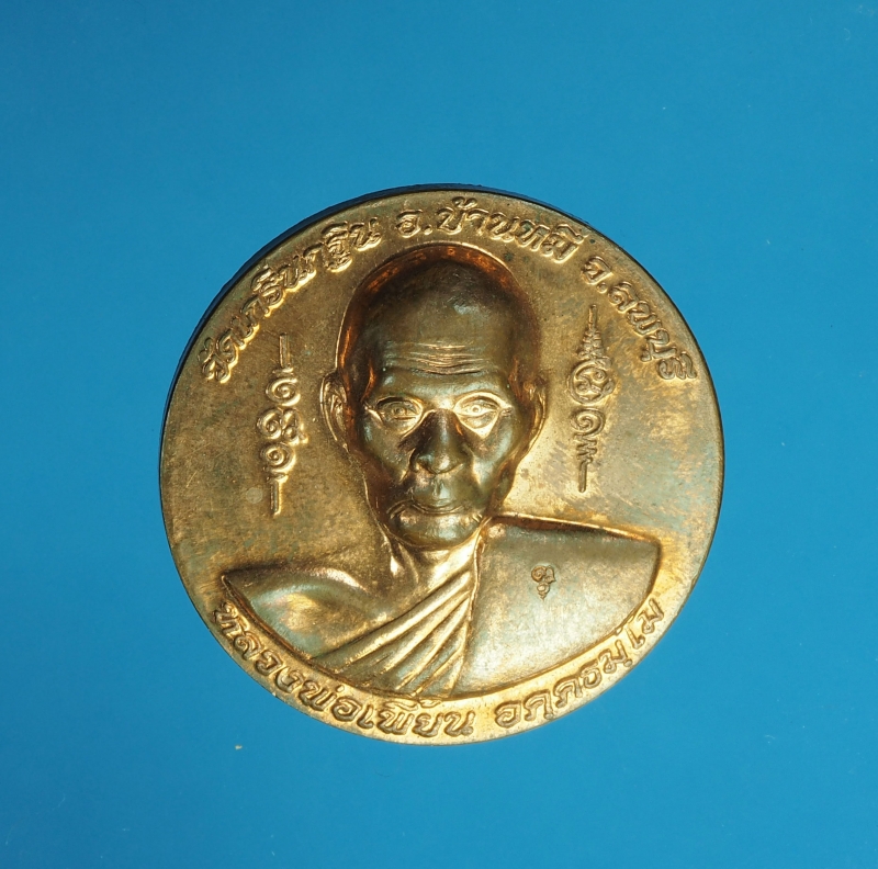 8250 เหรียญหลวงพ่อเพี้ยน วัดเกริ่นกฐิน ลพบุรี ขนาดเส้นผ่าศูนย์กลาง 3.5 เซนติเมตร เนื้อทองแดง 69