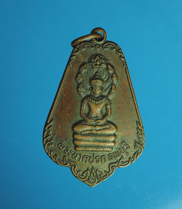 8521 เหรียญพระนาคปรกลพบุรี สำนักงานชลประทานที่ 7 ปี 2523 จัดสร้าง เนื้อทองแดง 10.2