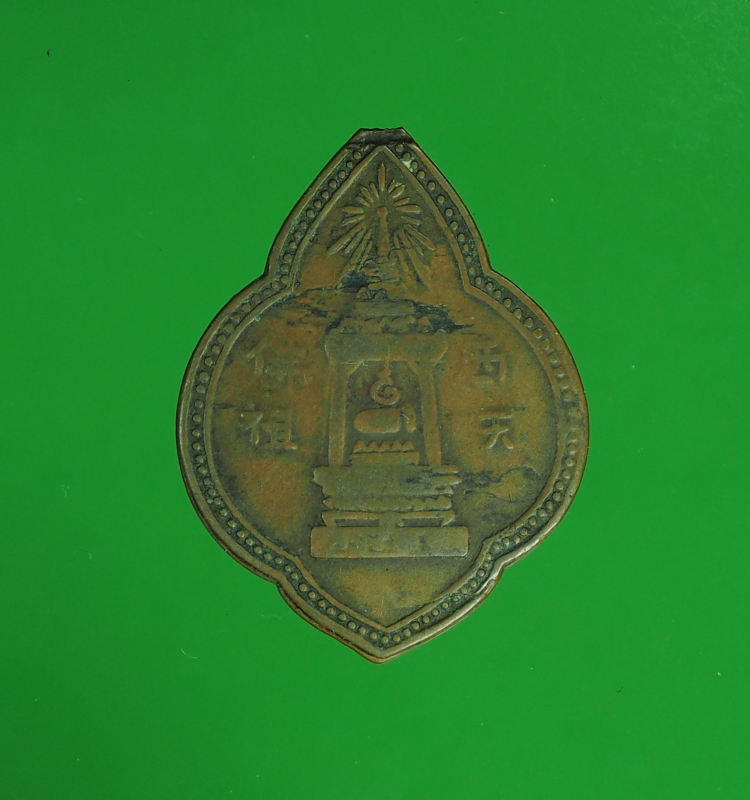 8760 เหรียญพระพุทธบาท วัดอนงค์ ปี 2497 เนื้อทองแดง 10.2