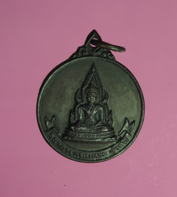 9691 เหรียญพระพุทธชินราช ธนาคารกรุงเทพ สาขาวังทอง พิษณุโลก ปี 2521 จัดสร้าง 54