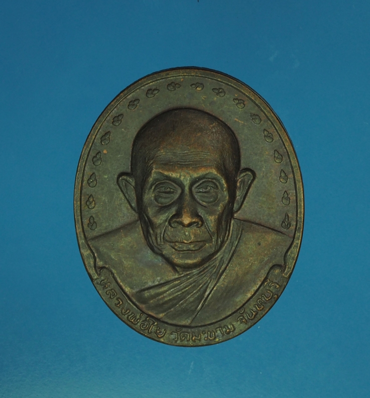 10903 เหรียญหลวงพ่อใย วัดมะขาม จันทบุรี เนื้อทองแดง 24