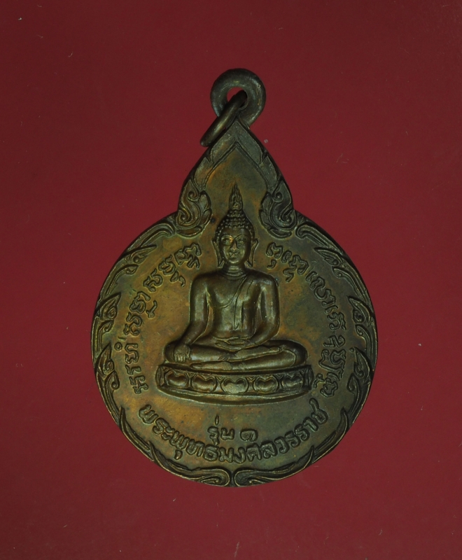 11016 เหรียญพระพุทธมงคลวรราช วัดกาไสย์ อ่างทอง เนื้อทองแดง 89