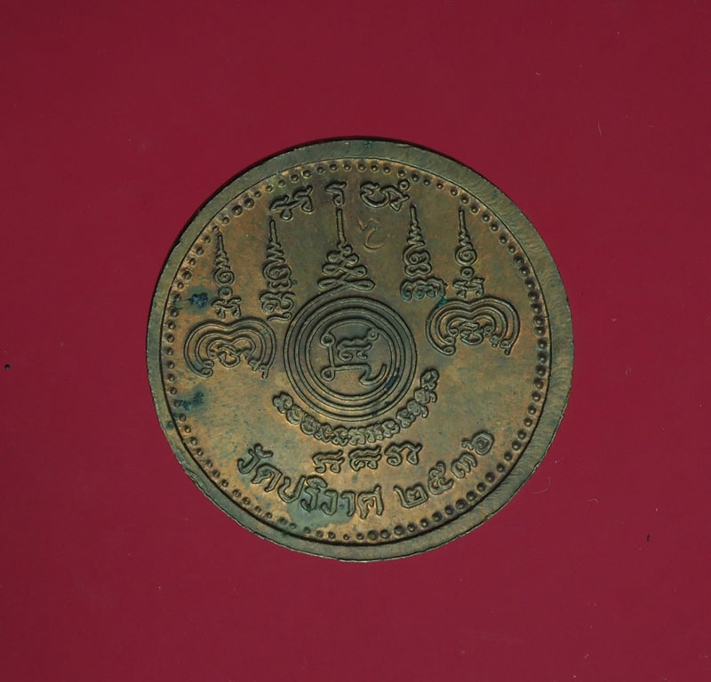 11403 เหรียญยันต์ วัดปริวาส กรุงเทพ ปี 2536 เนื้อทองแดง 10.3