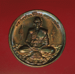 11527 เหรียญหลวงพ่อเพี้ยน วัดเกริ่นกฐิน ลพบุรี เนื้อทองแดง 10.3