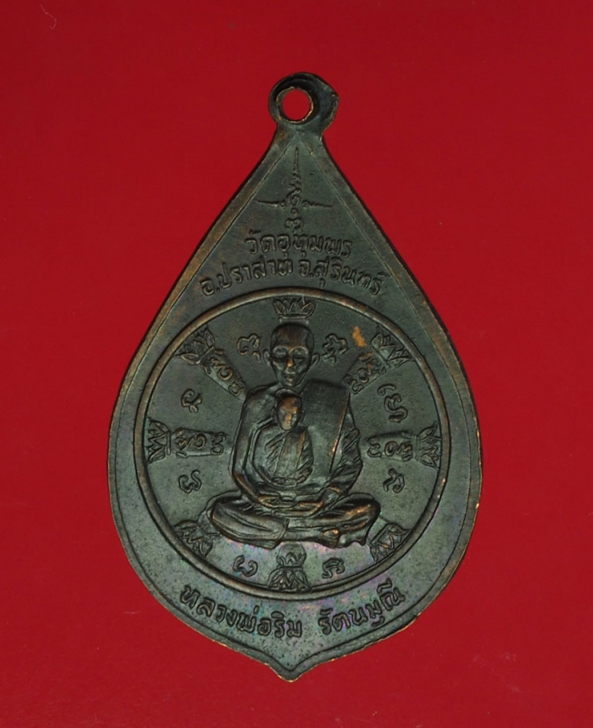 11559 เหรียญหลวงพ่อริม วัดอุทุมพร สุรินทร์ เนื้อทองแดง 86
