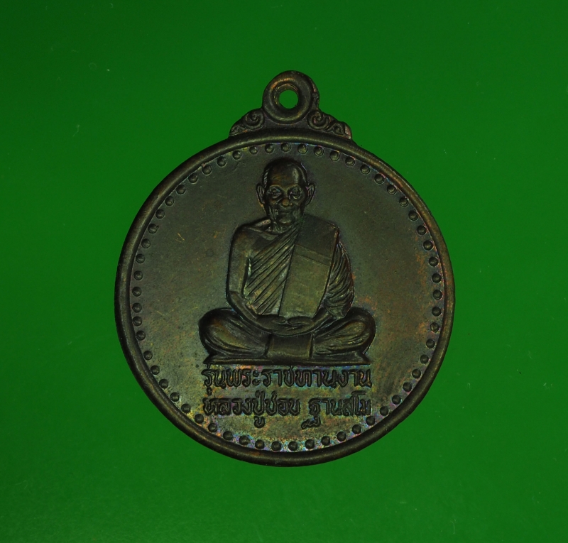 11777 เหรียญหลวงปู่ชอบ วัดป่าสัมมานุสรณ์ เลย รุ่นพระราชทานงาน 72
