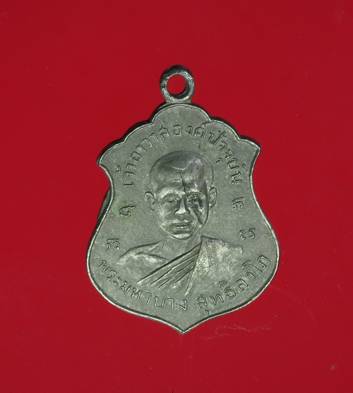 11894 เหรียญพระมหาบาง วัดศาลเจ้า ราชบุรี ชุบนิเกิล 68