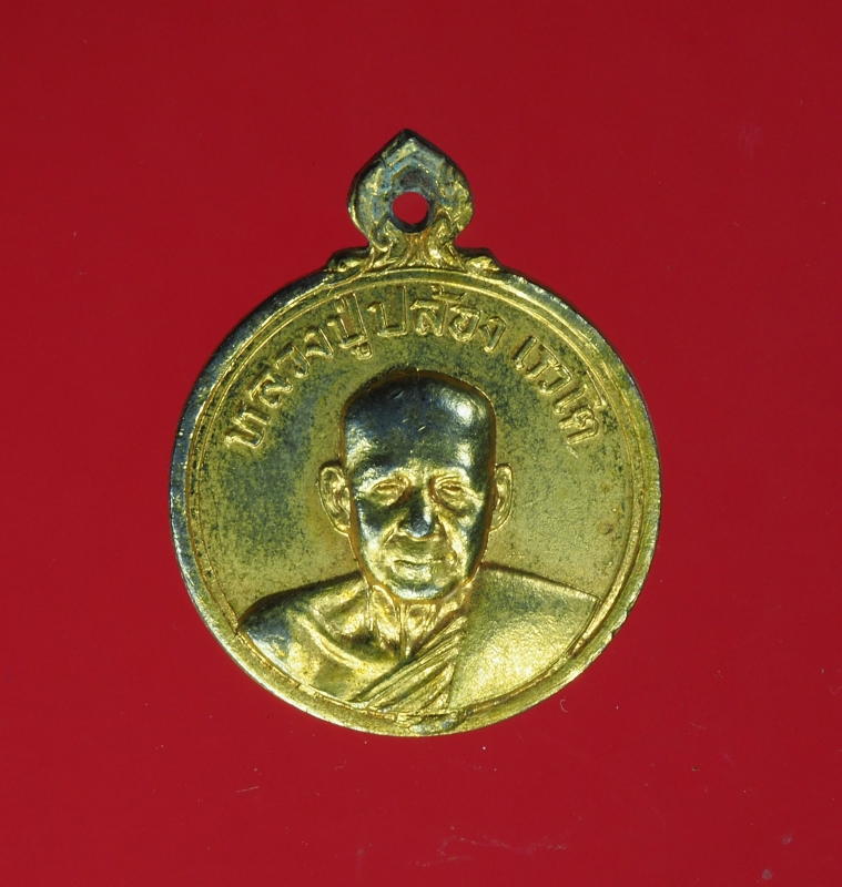 11902 เหรียญหลวงพ่อปล้อง วัดกกโก ลพบุรี กระหลั่ยทอง 69