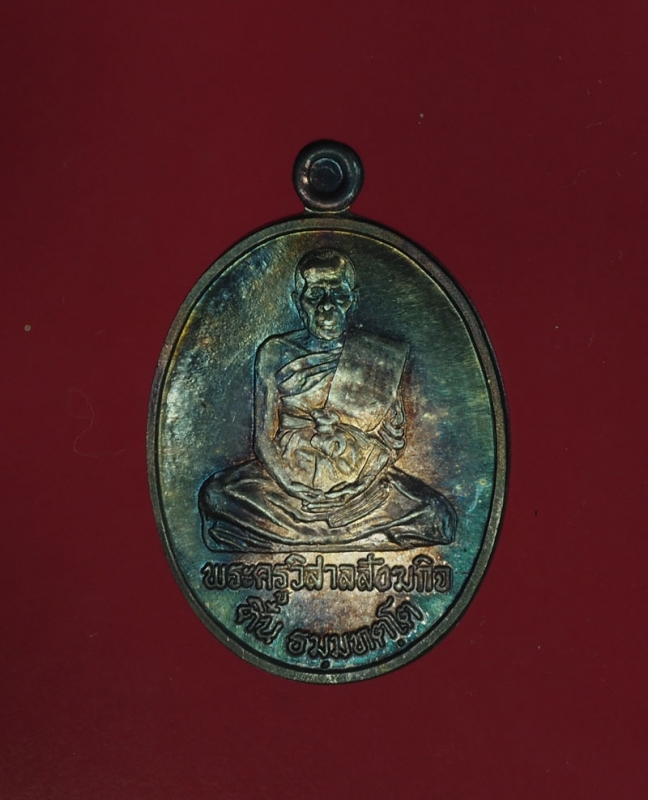 11946 เหรียญหลวงพ่อติ๋น วัดโพธิ์ลังกา จันทบุรี อายุครบ 80 ปี เนื้อเงิน 24