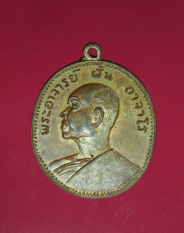 11997 เหรียญอาจารย์ฝั้นอาจาโร วัดอุดมสมพร สกลนคร เนื้อทองแดงกระหลั่ยทอง 74