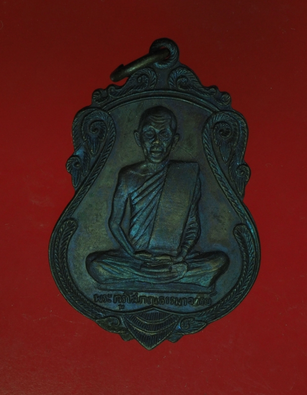 12085 เหรียญเลื่อนสมณศักดิ์ หลวงพ่อสุด วัดปฐมพานิช ลพบุรี ปี 2519 เนื้อทองแดง 69