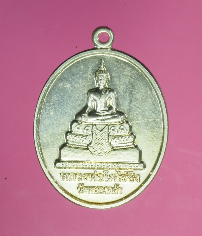12150 เหรียญหลวงพ่อโตไร่ขิง วัดบางคล้า ชลบุรี เนื้อเงิน 26
