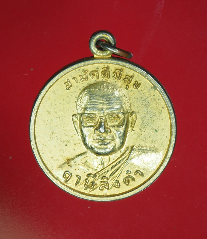 12359 เหรียญหลวงพ่อฤาษีลิงดำ หลังพระเจ้าตากสิน กระหลั่ยทอง 91