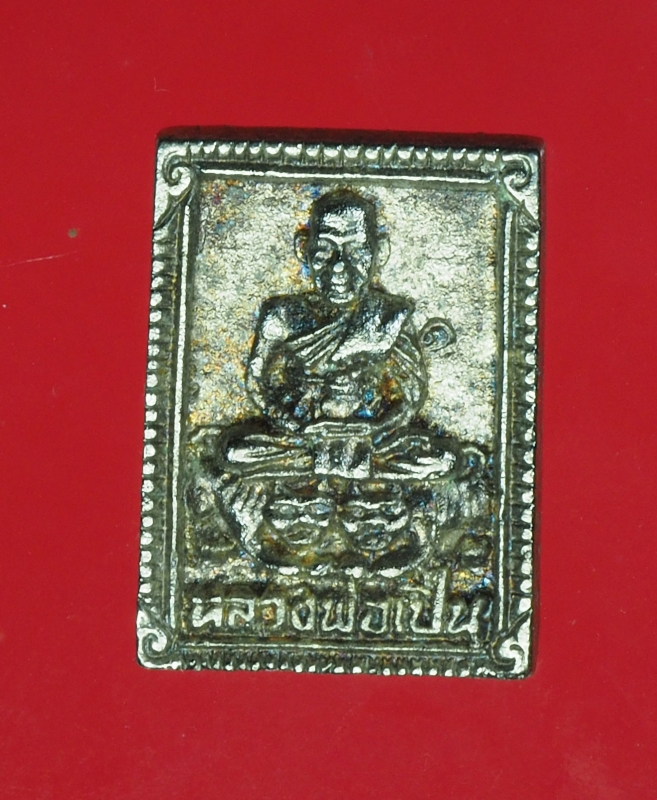12410 เหรียญหลวงพ่อเปิ่น วัดบางพระ นครปฐม ออกวัดทับไทร จันทบุรี เนื้อเงิน 36