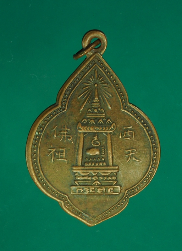12540 เหรียญพระพุทธบาท อาจารย์นวม วัดอนงค์ ปี 2497 เนื้อทองแดง ห่วงเชื่อม 10.3