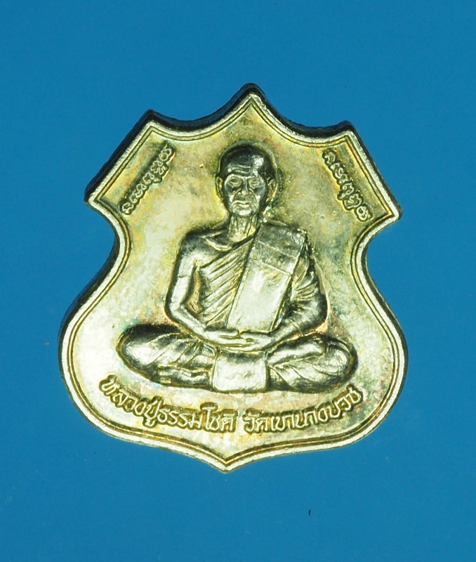 12630 เหรียญหลวงปู่ธรรมโชติ วัดเขานางบวช สุพรรณบุรี 84
