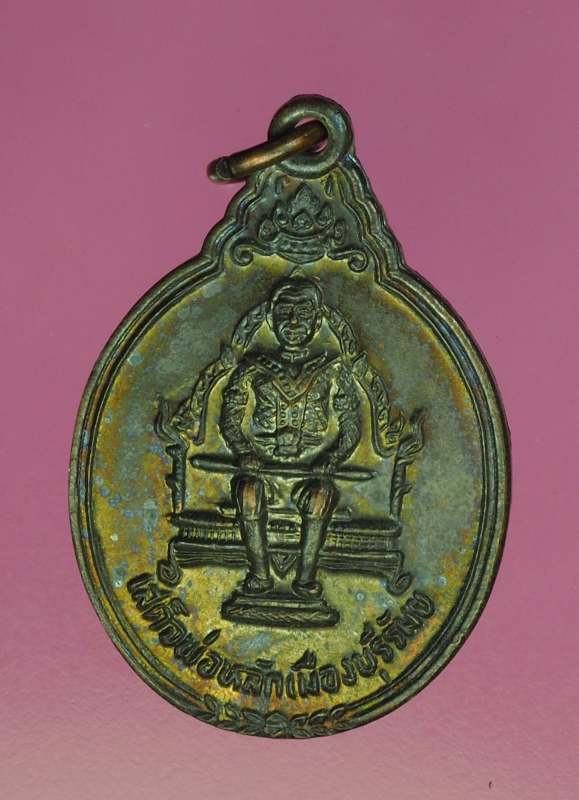 12776 เหรียญหลักเมือง จังหวัดบุรีรัมย์ ปี 2528 เนื้อทองแดง 45