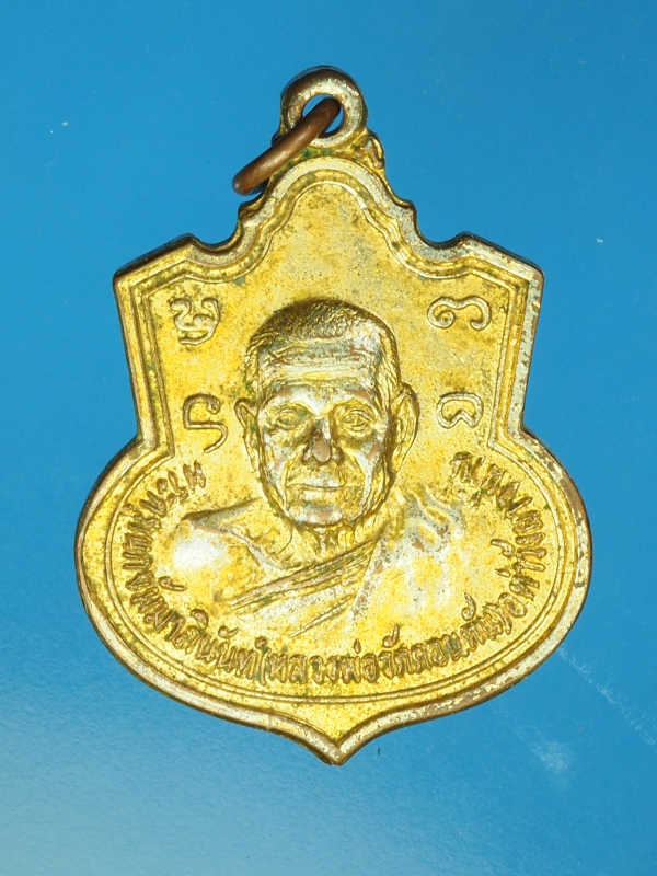 12887 เหรียญหลวงพ่อดอนตัน หลังเจ้าพ่อผานอง น่าน กระหลั่ยทอง 43