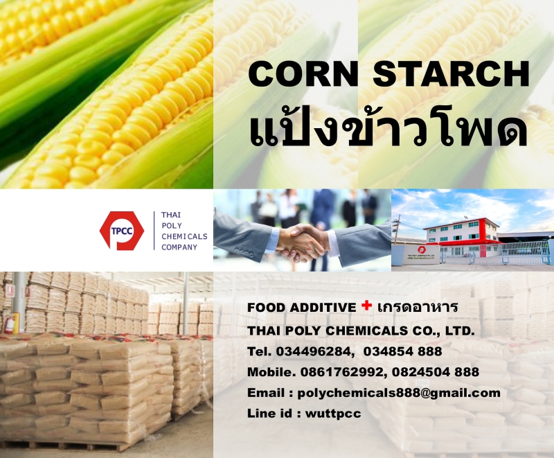 Corn starch, แป้งข้าวโพด, สตาร์ชข้าวโพด, คอร์น สตาร์ช, แป้งข้าวโพดไทย, แป้งข้าวโพดจีน