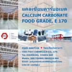 แคลเซียมคาร์บอเนต เกรดอาหาร, Calcium Carbonate Food Grade, CaCO3 Food Grade, E17