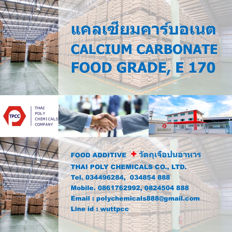 แคลเซียมคาร์บอเนต เกรดอาหาร, Calcium Carbonate Food Grade, CaCO3 Food Grade, E170