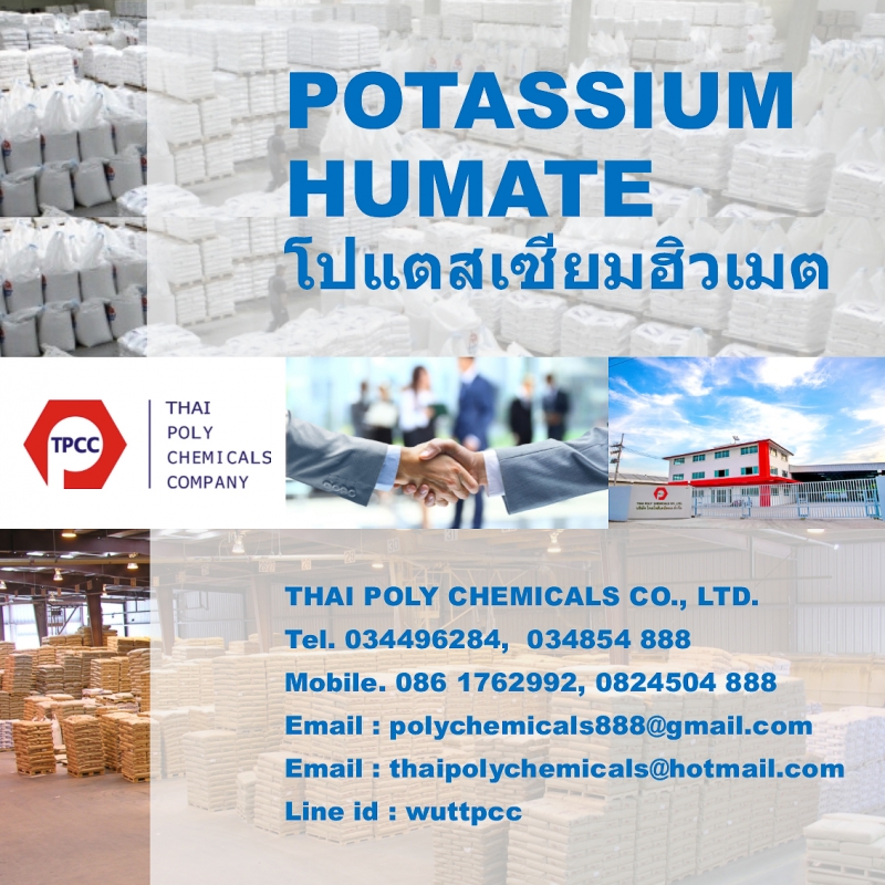 Potassium Humate, โปแตสเซียมฮิวเมต, โพแทสเซียมฮิวเมต, โปแตสเซียมฮิวเมท, โพแทสเซียมฮิวเมท