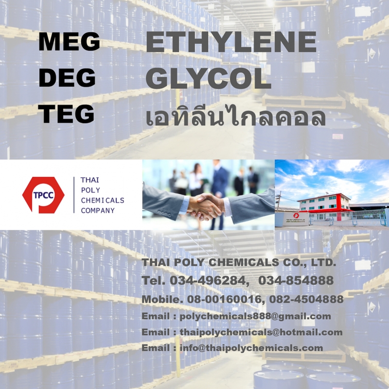 เอทิลีนไกลคอล, เอทธิลีนไกลคอล, Ethylene Glycol, Monoethylene Glycol, Diethylene Glycol, MEG, DEG