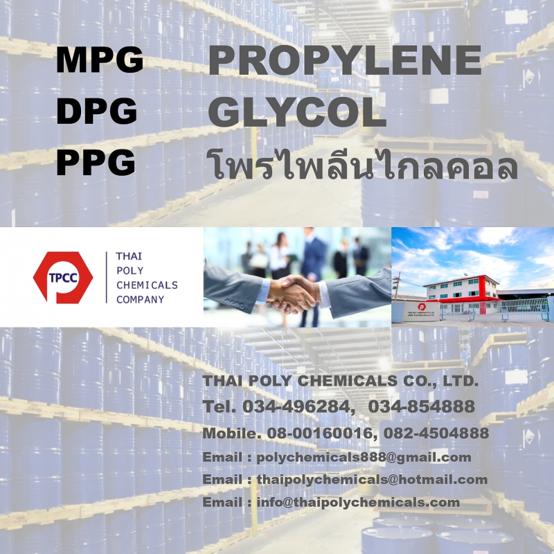 Dipropylene Glycol, DPG, ไดโพรพิลีนไกลคอล, ไดโพรไพลีนไกลคอล, ดีพีจี, ไดไกลคอล