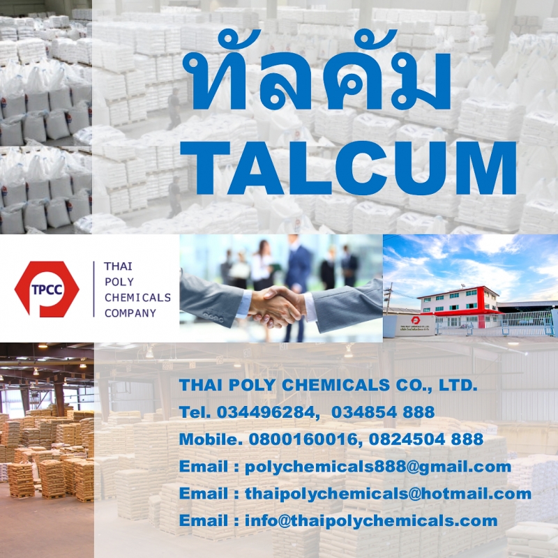 ทัลคัม, Talcum, แมกนีเซียมซิลิเกต, Magnesium Silicate, แป้งทัลคัม, Talcum powder