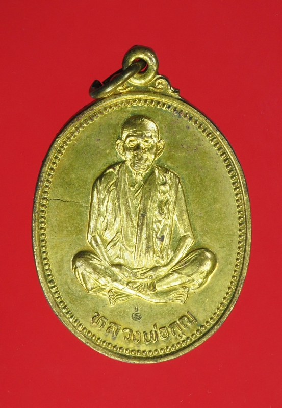 13126 เหรียญหลวงพ่อคูณ วัดบ้านไร่ รุ่นคุณพระเทพประทานพร กระหลั่ยทอง 38.1