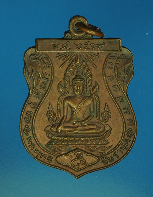 13207 เหรียยพระพุทธชินราช หลังหลวงพ่อสาย วัดคีรีธรรมาราม ลพบุรี ปี 2519 เนื้อทองแดง 69