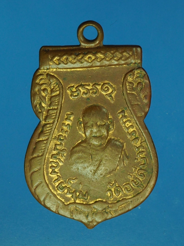 13210 เหรียญพระอุปฌานุ่ม วัดอยู่ดีบำรุงธรรม กรุงเทพ เนื้อทองแดงกระหลั่ยทอง 18