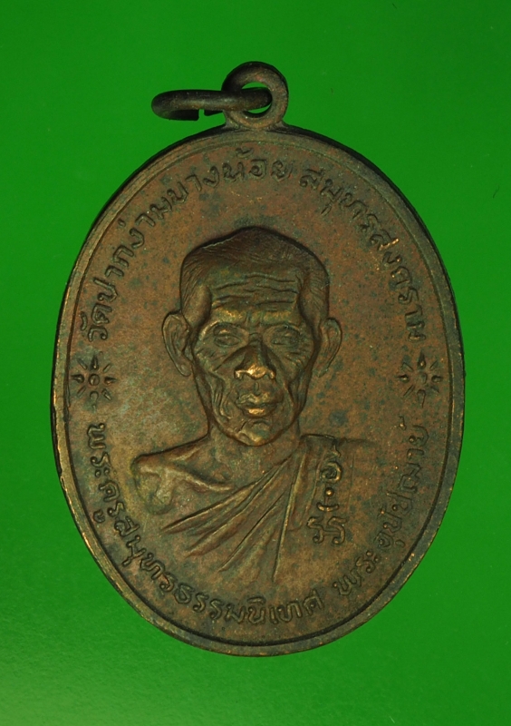 13452 เหรียญพระครูสมุห์ธรรมนิเทศ วัดปากง่ามบางน้อย สมุทรสงคราม 78