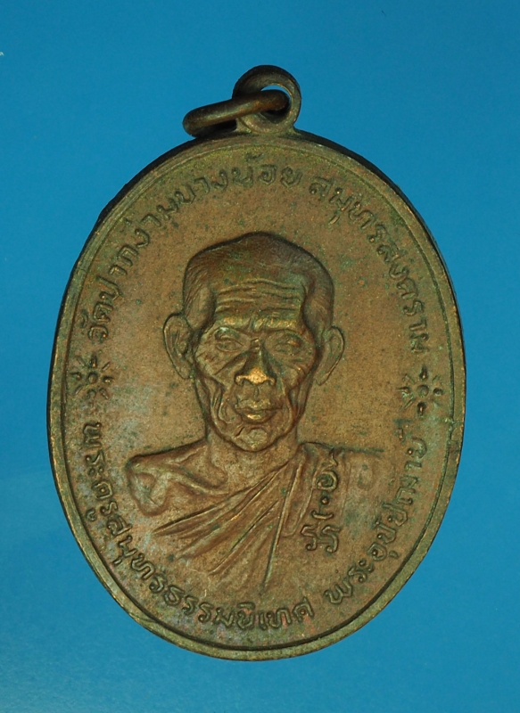 13469 เหรียญพระครูสมุทรธรรมนิเทศ วัดปากง่ามบางน้อย สมุทรสงคราม ปี 2519 เนื้อทองแดง 78