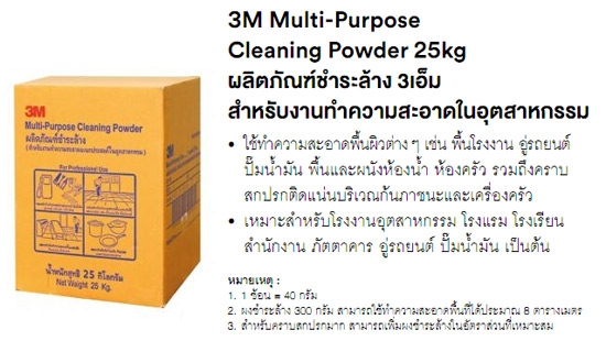 3M ผลิตภัณฑ์ชำระล้าง สำหรับอุตสาหกรรม Multi Purpose Cleaning Power 25 Kg.