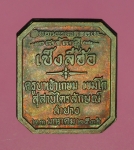 13572 เหรียญหลวงพ่อเกษม เขมโก สุสานไตรลักษณ์ ปี 2536 เนื้อทองแดง 70