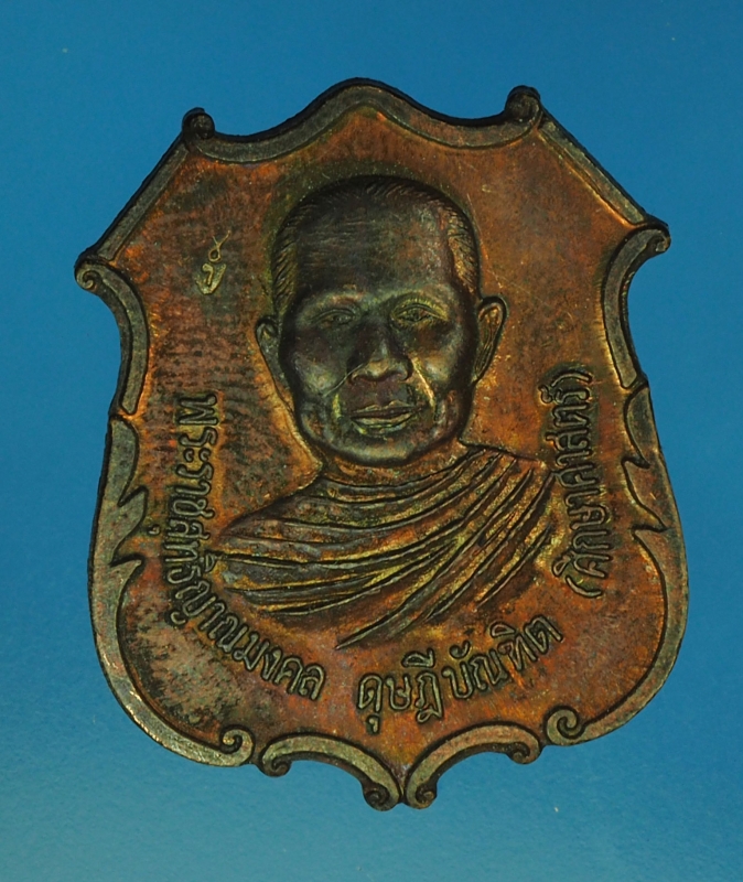 13891 เหรียญหลวงพ่อจรัญ วัดอัมพวัน สิงห์บุรี ปี 2538 เนื้อทองแดง 82